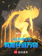 小区异界生存，我能升级万物