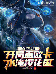 全职法师：开局盖欧卡水淹樱花国