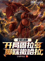 全职法师：开局固拉多脚踩撒哈拉