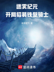 迷雾纪元：开局招募铁壁骑士