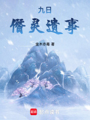 九日：僭灵遗事