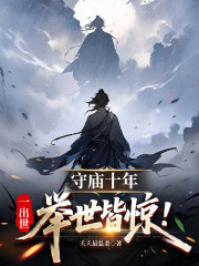 守庙十年，一出世举世皆惊！