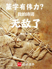 篆字有伟力？我的诗词无敌了！