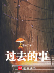 过去的事
