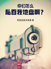 你们怎么私吞我地盘啊？