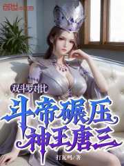 双斗罗对比，斗帝碾压神王唐三