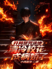 开局禁咒洗地，清冷校花成病娇了