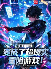 我的生活变成了超现实冒险游戏！
