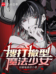 搜打撤型魔法少女