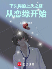 下头男星的上头之路，从恋综开始