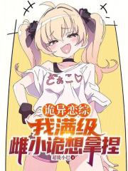 诡异恋综：我满级，雌小诡想拿捏