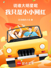 说谁大明星呢，我只是小小网红