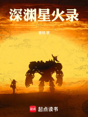 深渊星火录