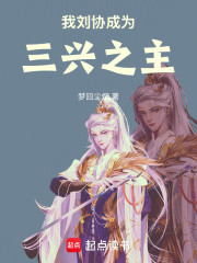 我刘协成为三兴之主