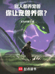 别人都养宠兽，你让宠兽养你？