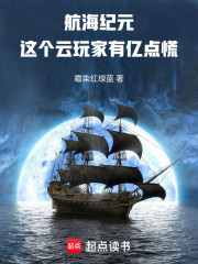 航海纪元：这个云玩家有亿点慌