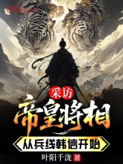 采访帝皇将相，从兵线韩信开始