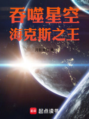 吞噬星空：海克斯之王