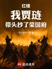 红楼：我贾琏，带头抄了荣国府