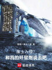 废土入侵？和我的歼星炮说去吧