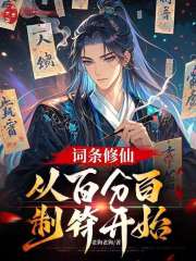 词条修仙，从百分百制符开始