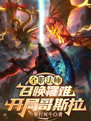 全职法师：召唤罹难，开局哥斯拉