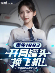 重生1993，开局罐头换飞机！