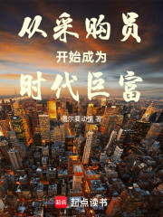 从采购员开始成为时代巨富
