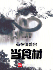 苟在御兽宗当食材