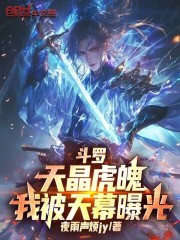 斗罗：天晶虎魄，我被天幕曝光