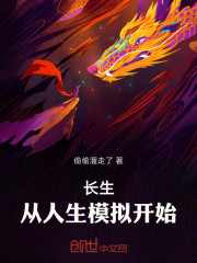 长生：从人生模拟开始