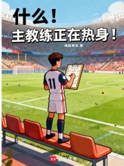 什么，主教练正在热身！