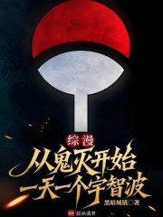 综漫：从鬼灭开始一天一个宇智波