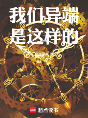 我们异端是这样的