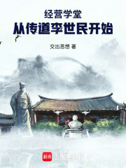 经营学堂，从传道李世民开始