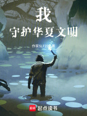 我，守护华夏文明