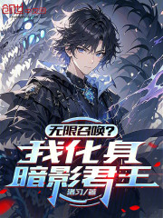 无限召唤？我化身暗影君王