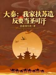 大秦：我家扶苏，造反要当圣可汗