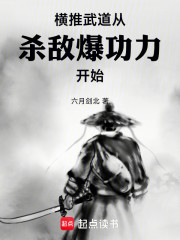 横推武道：从杀敌爆功力开始