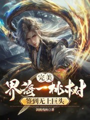 完美：界海一桃树，签到无上巨头