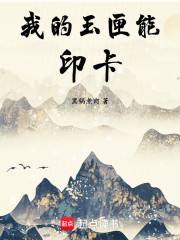 我的玉匣能印卡