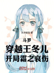 斗罗：穿越王冬儿，开局霜之哀伤