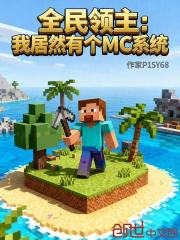 全民领主：我居然有个MC系统
