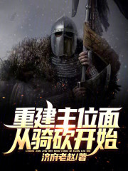 重建主位面从骑砍开始