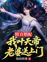 修真婚配：我叶天帝，老婆送上门
