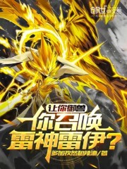 让你御兽，你召唤雷神雷伊？