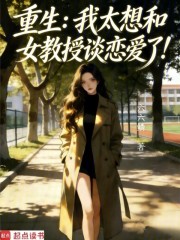 重生：我太想和女教授谈恋爱了！