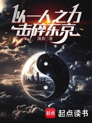 综漫：以一人之力，击碎东京