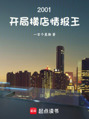 2001，开局横店情报王