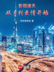 影视诸天：从乡村爱情开始